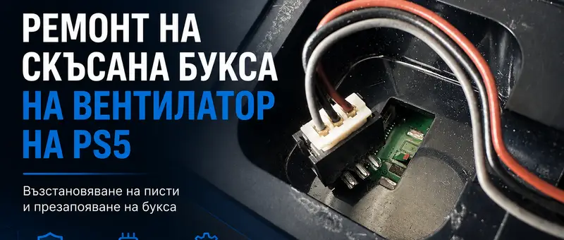 Скъсана букса на PS5 за вентилатор