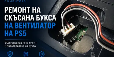 Скъсана букса на PS5 за вентилатор